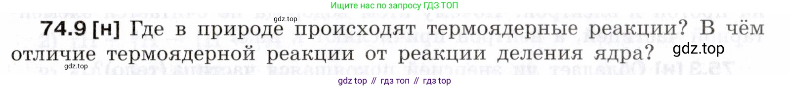 ГДЗ Физика, 7-9 класс Сборник задач, авторы: Лукашик Владимир Иванович, Иванова Елена Владимировна, издательство Просвещение, Москва, 2021, голубого цвета, страница 251, номер 74.9, Условие