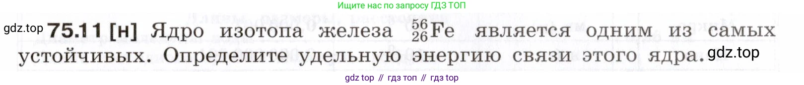 ГДЗ Физика, 7-9 класс Сборник задач, авторы: Лукашик Владимир Иванович, Иванова Елена Владимировна, издательство Просвещение, Москва, 2021, голубого цвета, страница 253, номер 75.11, Условие