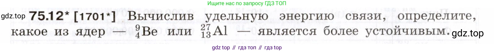 ГДЗ Физика, 7-9 класс Сборник задач, авторы: Лукашик Владимир Иванович, Иванова Елена Владимировна, издательство Просвещение, Москва, 2021, голубого цвета, страница 253, номер 75.12, Условие