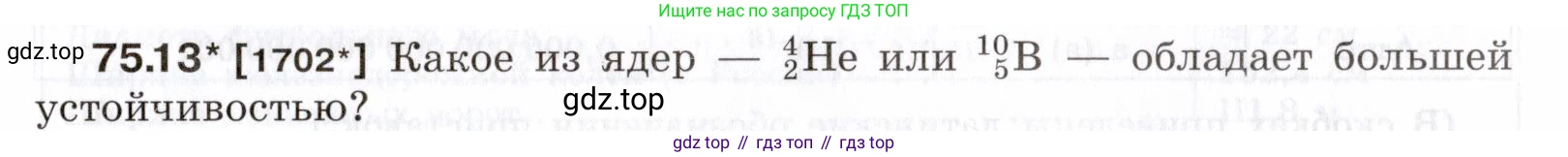 ГДЗ Физика, 7-9 класс Сборник задач, авторы: Лукашик Владимир Иванович, Иванова Елена Владимировна, издательство Просвещение, Москва, 2021, голубого цвета, страница 253, номер 75.13, Условие