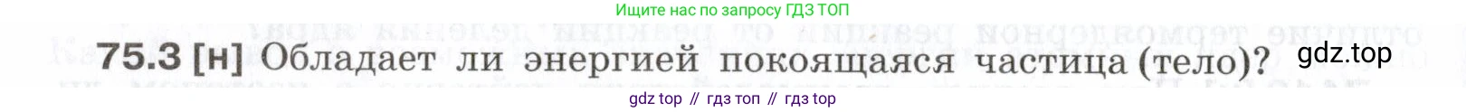 ГДЗ Физика, 7-9 класс Сборник задач, авторы: Лукашик Владимир Иванович, Иванова Елена Владимировна, издательство Просвещение, Москва, 2021, голубого цвета, страница 252, номер 75.3, Условие