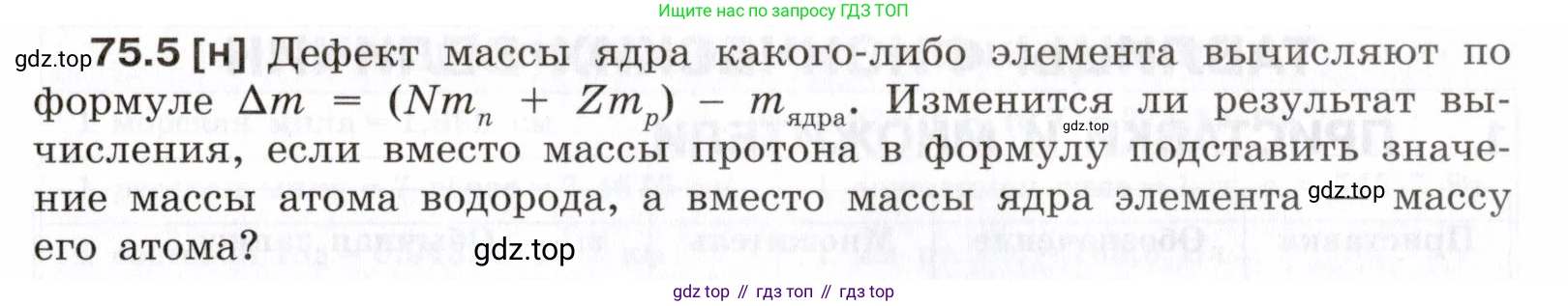 ГДЗ Физика, 7-9 класс Сборник задач, авторы: Лукашик Владимир Иванович, Иванова Елена Владимировна, издательство Просвещение, Москва, 2021, голубого цвета, страница 253, номер 75.5, Условие