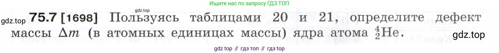 ГДЗ Физика, 7-9 класс Сборник задач, авторы: Лукашик Владимир Иванович, Иванова Елена Владимировна, издательство Просвещение, Москва, 2021, голубого цвета, страница 253, номер 75.7, Условие