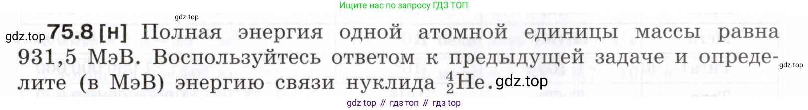 ГДЗ Физика, 7-9 класс Сборник задач, авторы: Лукашик Владимир Иванович, Иванова Елена Владимировна, издательство Просвещение, Москва, 2021, голубого цвета, страница 253, номер 75.8, Условие