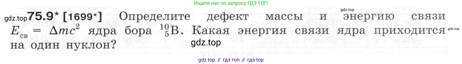 ГДЗ Физика, 7-9 класс Сборник задач, авторы: Лукашик Владимир Иванович, Иванова Елена Владимировна, издательство Просвещение, Москва, 2021, голубого цвета, страница 253, номер 75.9, Условие