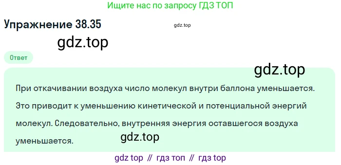 ГДЗ Физика, 7-9 класс Сборник задач, авторы: Лукашик Владимир Иванович, Иванова Елена Владимировна, издательство Просвещение, Москва, 2021, голубого цвета, страница 144, номер 38.35, Решение