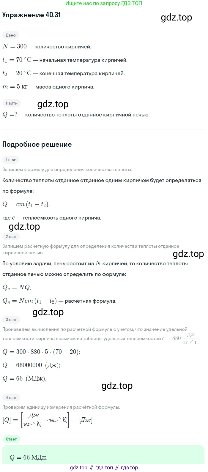 ГДЗ Физика, 7-9 класс Сборник задач, авторы: Лукашик Владимир Иванович, Иванова Елена Владимировна, издательство Просвещение, Москва, 2021, голубого цвета, страница 152, номер 40.31, Решение