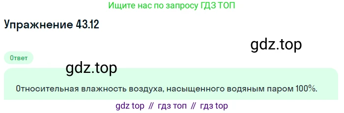ГДЗ Физика, 7-9 класс Сборник задач, авторы: Лукашик Владимир Иванович, Иванова Елена Владимировна, издательство Просвещение, Москва, 2021, голубого цвета, страница 163, номер 43.12, Решение