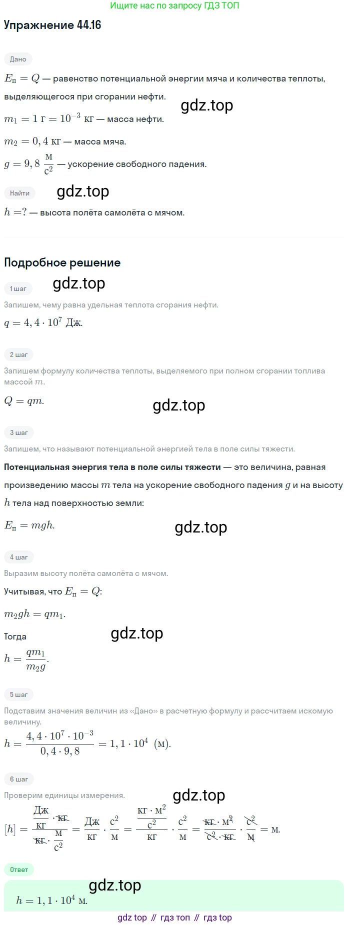 ГДЗ Физика, 7-9 класс Сборник задач, авторы: Лукашик Владимир Иванович, Иванова Елена Владимировна, издательство Просвещение, Москва, 2021, голубого цвета, страница 165, номер 44.16, Решение