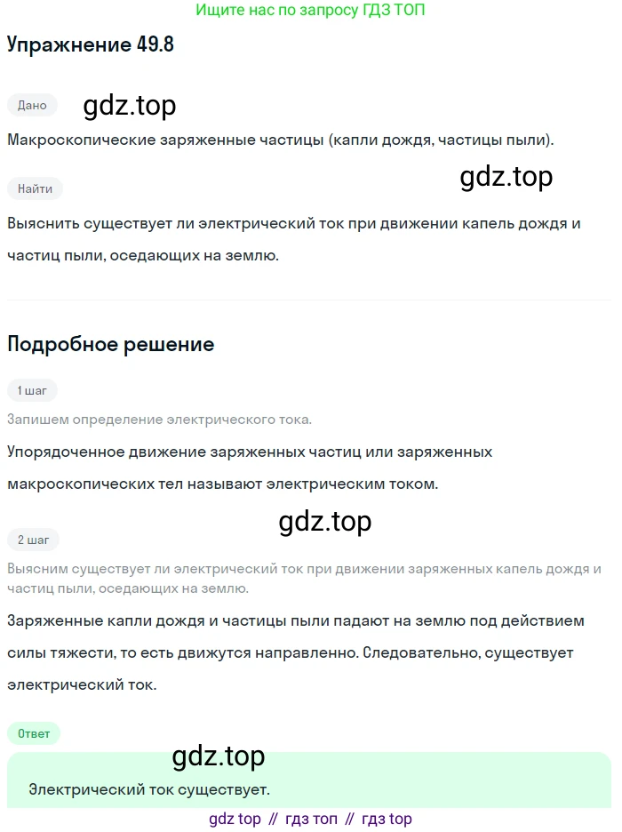 ГДЗ Физика, 7-9 класс Сборник задач, авторы: Лукашик Владимир Иванович, Иванова Елена Владимировна, издательство Просвещение, Москва, 2021, голубого цвета, страница 178, номер 49.8, Решение