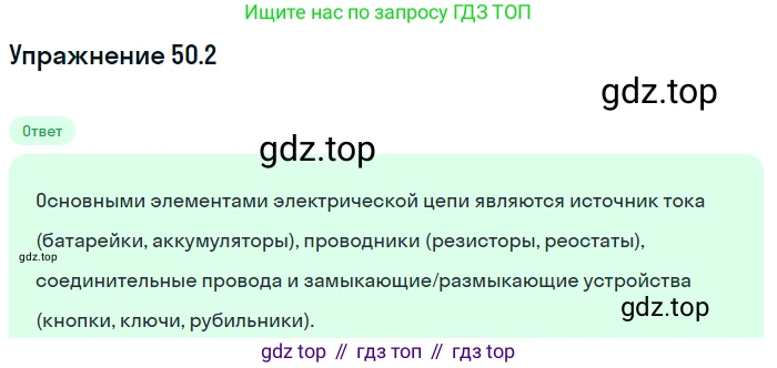 ГДЗ Физика, 7-9 класс Сборник задач, авторы: Лукашик Владимир Иванович, Иванова Елена Владимировна, издательство Просвещение, Москва, 2021, голубого цвета, страница 180, номер 50.2, Решение