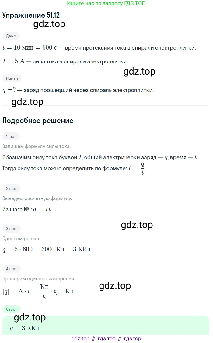 ГДЗ Физика, 7-9 класс Сборник задач, авторы: Лукашик Владимир Иванович, Иванова Елена Владимировна, издательство Просвещение, Москва, 2021, голубого цвета, страница 184, номер 51.12, Решение