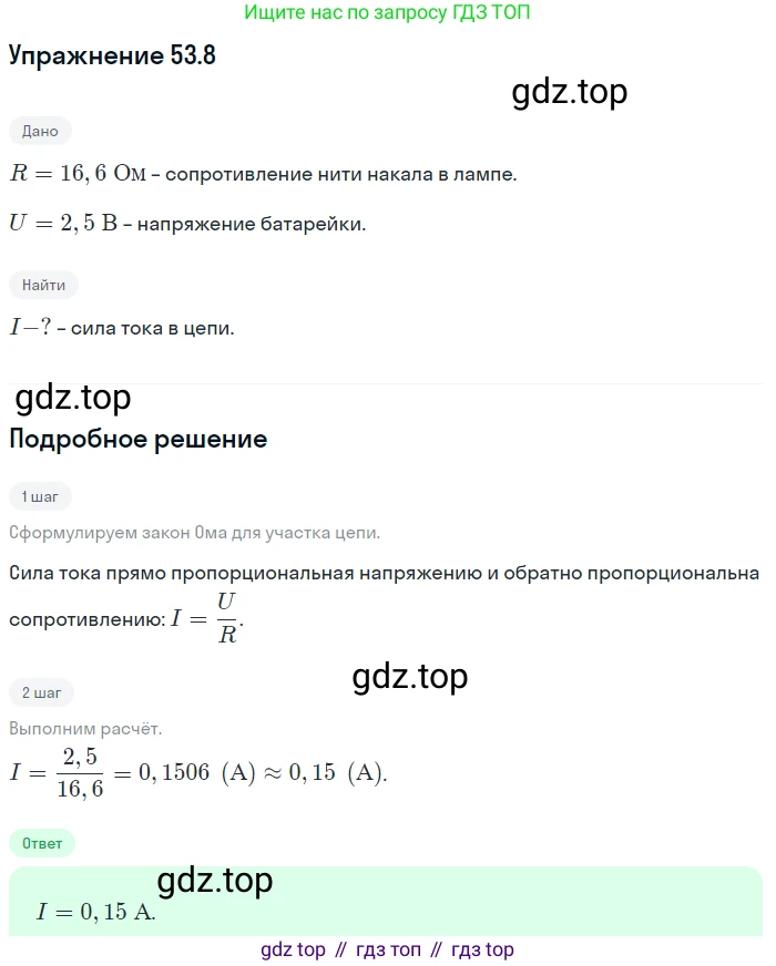 ГДЗ Физика, 7-9 класс Сборник задач, авторы: Лукашик Владимир Иванович, Иванова Елена Владимировна, издательство Просвещение, Москва, 2021, голубого цвета, страница 187, номер 53.8, Решение