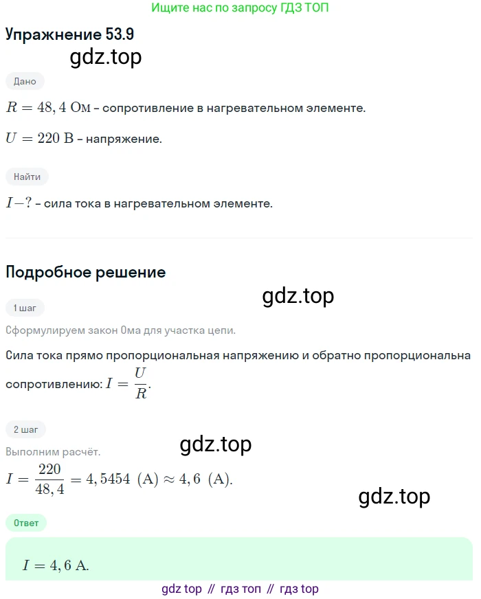 ГДЗ Физика, 7-9 класс Сборник задач, авторы: Лукашик Владимир Иванович, Иванова Елена Владимировна, издательство Просвещение, Москва, 2021, голубого цвета, страница 187, номер 53.9, Решение