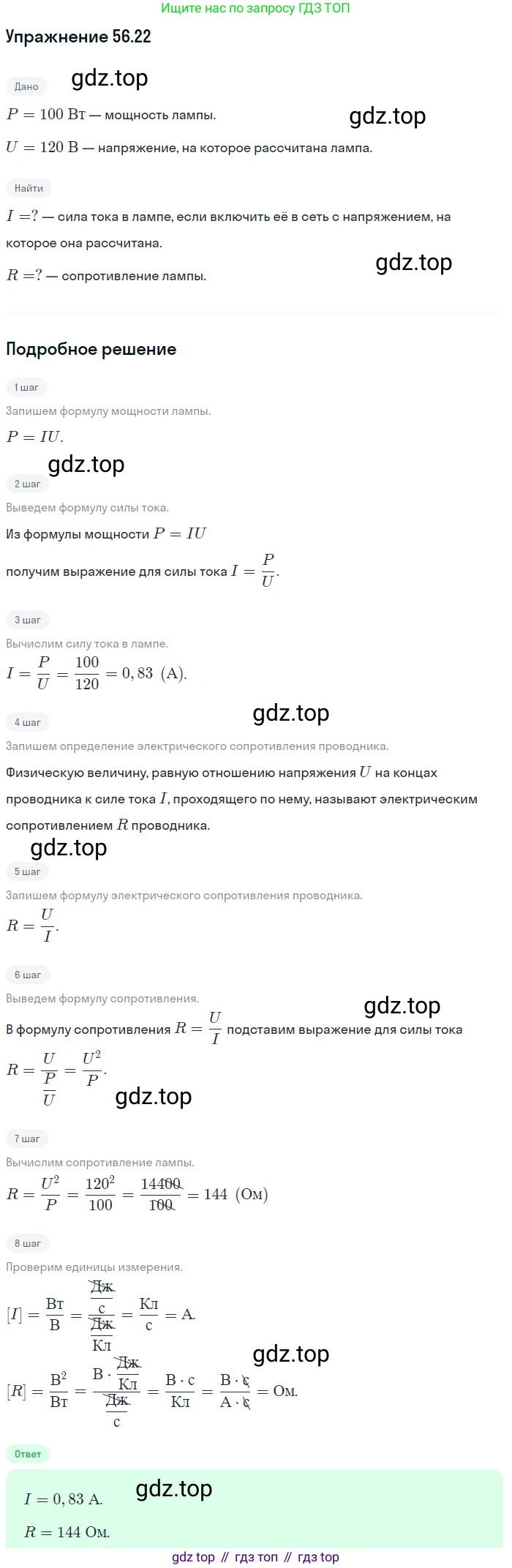 ГДЗ Физика, 7-9 класс Сборник задач, авторы: Лукашик Владимир Иванович, Иванова Елена Владимировна, издательство Просвещение, Москва, 2021, голубого цвета, страница 202, номер 56.22, Решение
