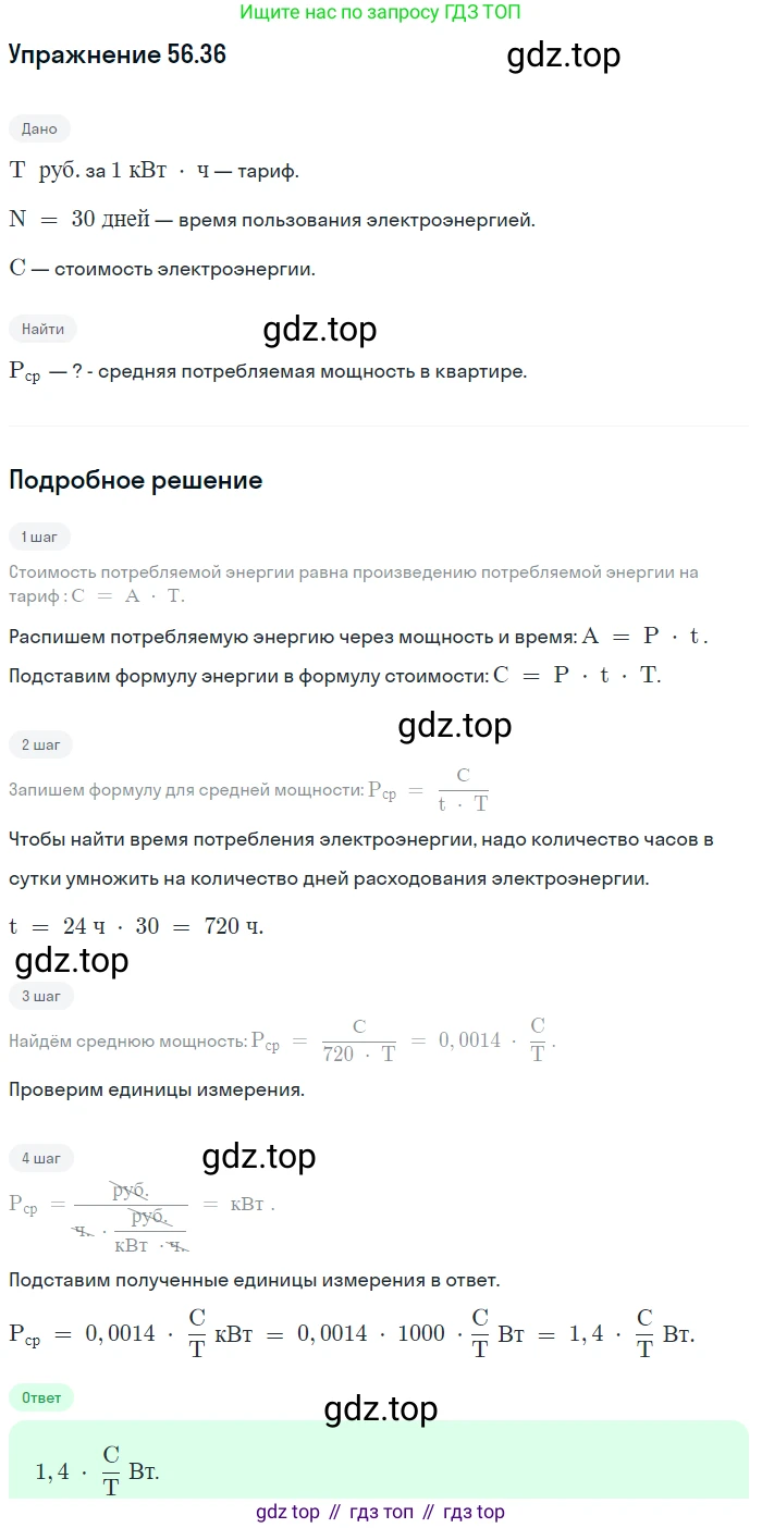 ГДЗ Физика, 7-9 класс Сборник задач, авторы: Лукашик Владимир Иванович, Иванова Елена Владимировна, издательство Просвещение, Москва, 2021, голубого цвета, страница 203, номер 56.36, Решение