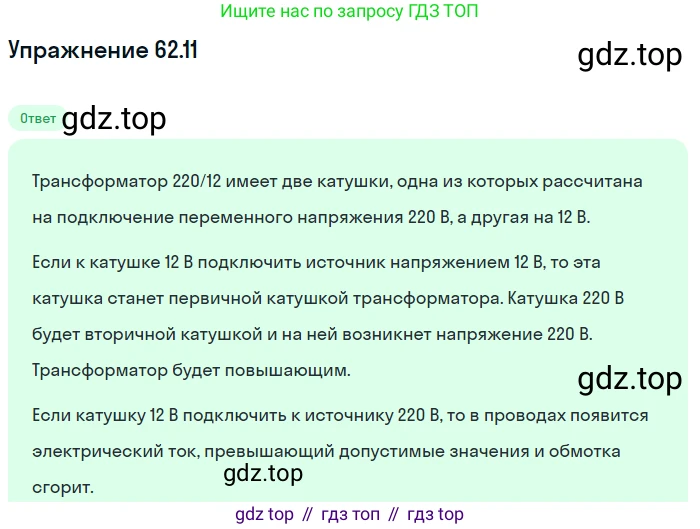 ГДЗ Физика, 7-9 класс Сборник задач, авторы: Лукашик Владимир Иванович, Иванова Елена Владимировна, издательство Просвещение, Москва, 2021, голубого цвета, страница 219, номер 62.11, Решение