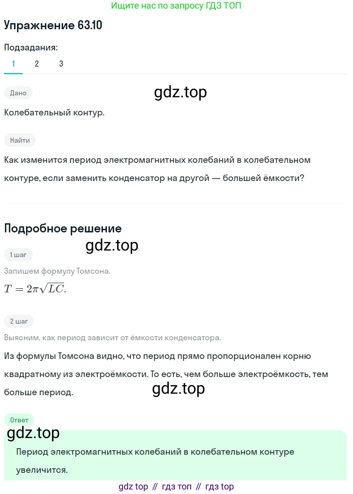 ГДЗ Физика, 7-9 класс Сборник задач, авторы: Лукашик Владимир Иванович, Иванова Елена Владимировна, издательство Просвещение, Москва, 2021, голубого цвета, страница 220, номер 63.10, Решение