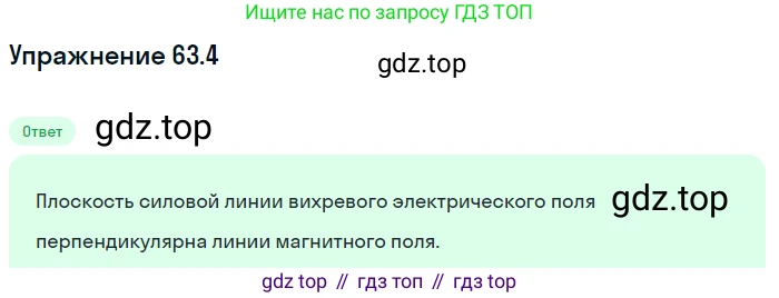 ГДЗ Физика, 7-9 класс Сборник задач, авторы: Лукашик Владимир Иванович, Иванова Елена Владимировна, издательство Просвещение, Москва, 2021, голубого цвета, страница 219, номер 63.4, Решение