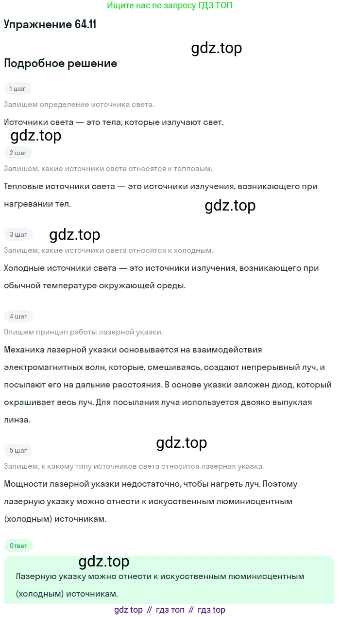 ГДЗ Физика, 7-9 класс Сборник задач, авторы: Лукашик Владимир Иванович, Иванова Елена Владимировна, издательство Просвещение, Москва, 2021, голубого цвета, страница 222, номер 64.11, Решение
