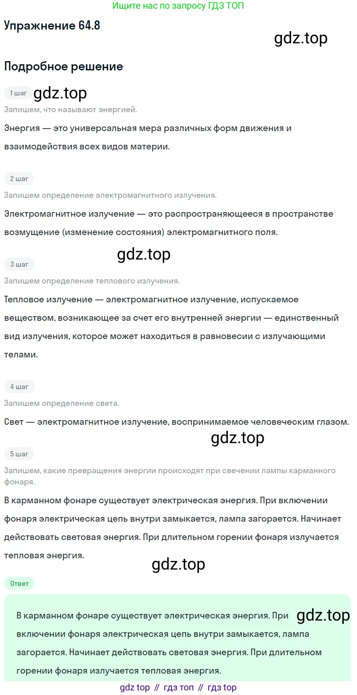 ГДЗ Физика, 7-9 класс Сборник задач, авторы: Лукашик Владимир Иванович, Иванова Елена Владимировна, издательство Просвещение, Москва, 2021, голубого цвета, страница 221, номер 64.8, Решение