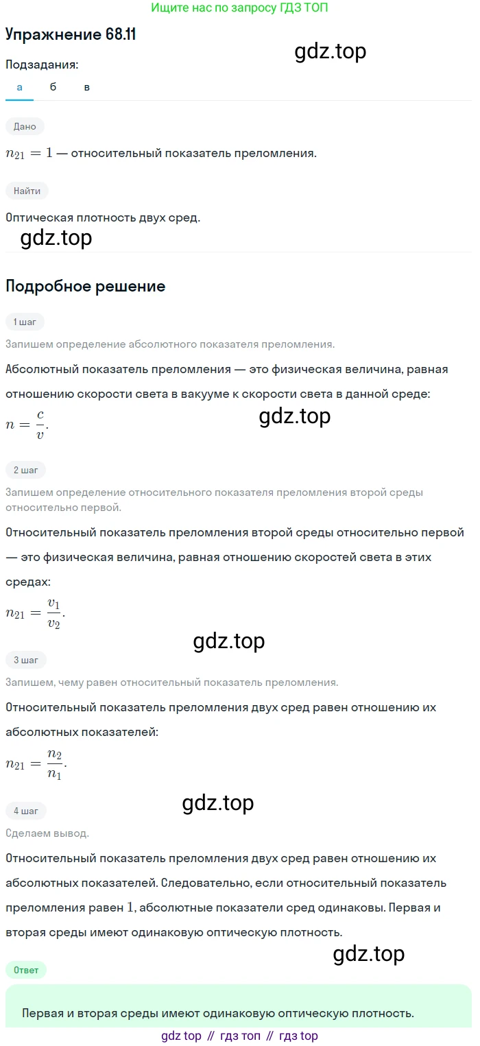 ГДЗ Физика, 7-9 класс Сборник задач, авторы: Лукашик Владимир Иванович, Иванова Елена Владимировна, издательство Просвещение, Москва, 2021, голубого цвета, страница 231, номер 68.11, Решение