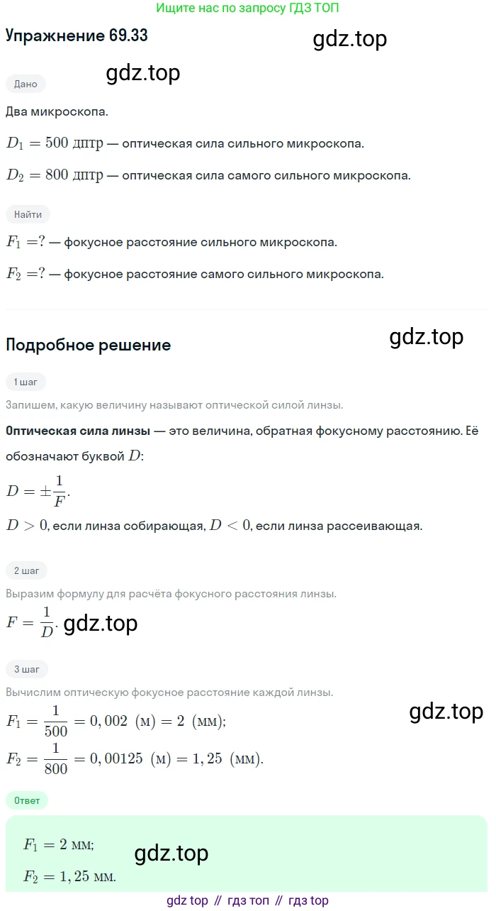 ГДЗ Физика, 7-9 класс Сборник задач, авторы: Лукашик Владимир Иванович, Иванова Елена Владимировна, издательство Просвещение, Москва, 2021, голубого цвета, страница 240, номер 69.33, Решение
