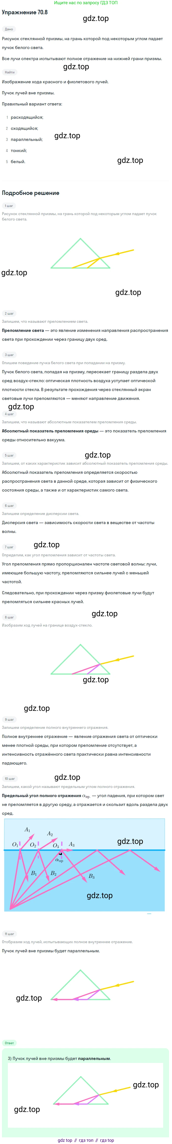 ГДЗ Физика, 7-9 класс Сборник задач, авторы: Лукашик Владимир Иванович, Иванова Елена Владимировна, издательство Просвещение, Москва, 2021, голубого цвета, страница 243, номер 70.8, Решение