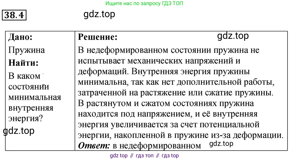 ГДЗ Физика, 7-9 класс Сборник задач, авторы: Лукашик Владимир Иванович, Иванова Елена Владимировна, издательство Просвещение, Москва, 2021, голубого цвета, страница 141, номер 38.4, Решение 4