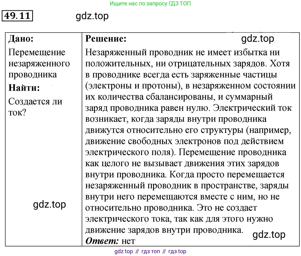 ГДЗ Физика, 7-9 класс Сборник задач, авторы: Лукашик Владимир Иванович, Иванова Елена Владимировна, издательство Просвещение, Москва, 2021, голубого цвета, страница 179, номер 49.11, Решение 4