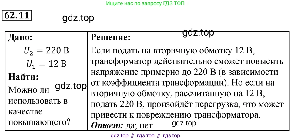ГДЗ Физика, 7-9 класс Сборник задач, авторы: Лукашик Владимир Иванович, Иванова Елена Владимировна, издательство Просвещение, Москва, 2021, голубого цвета, страница 219, номер 62.11, Решение 4