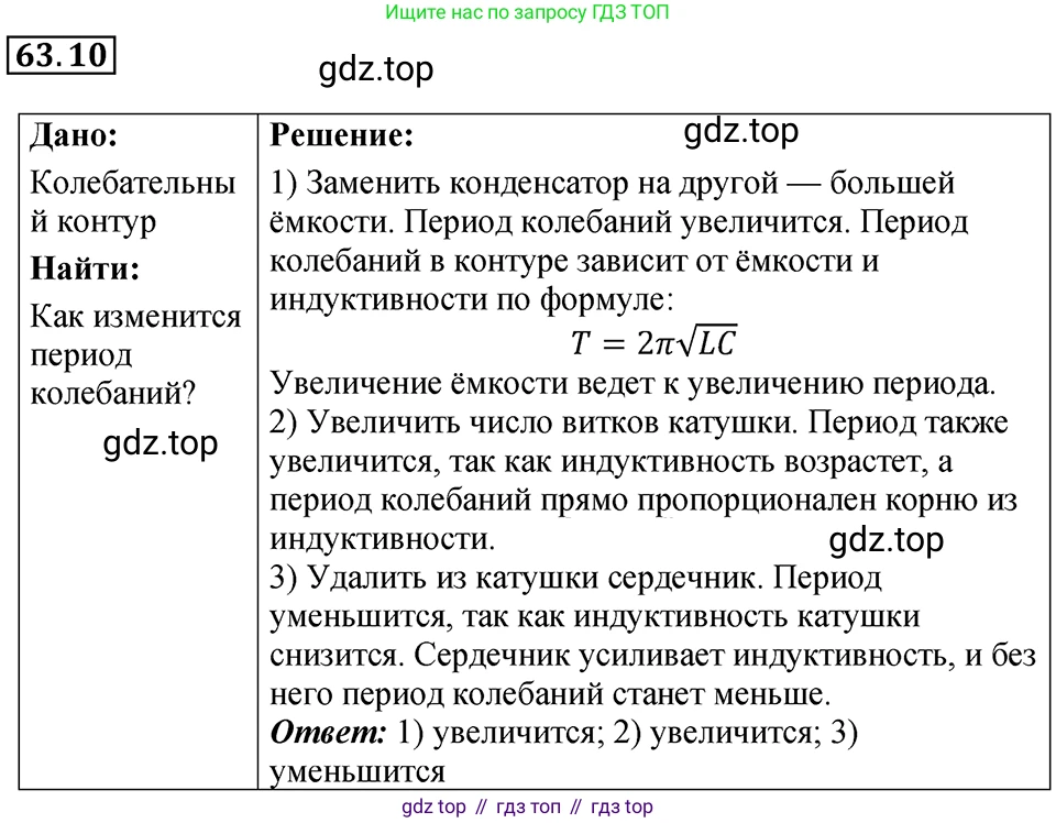 ГДЗ Физика, 7-9 класс Сборник задач, авторы: Лукашик Владимир Иванович, Иванова Елена Владимировна, издательство Просвещение, Москва, 2021, голубого цвета, страница 220, номер 63.10, Решение 4
