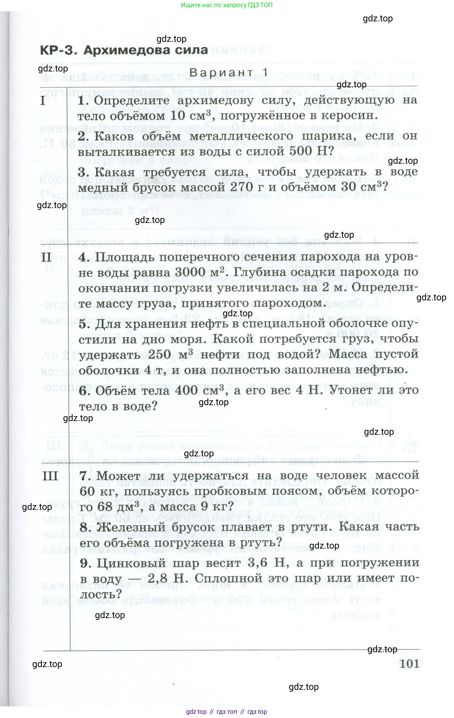 Физика, 7 класс Дидактические материалы, авторы: Марон Абрам Евсеевич, Марон Евгений Абрамович, издательство Просвещение, Москва, 2022, белого цвета, страница 101