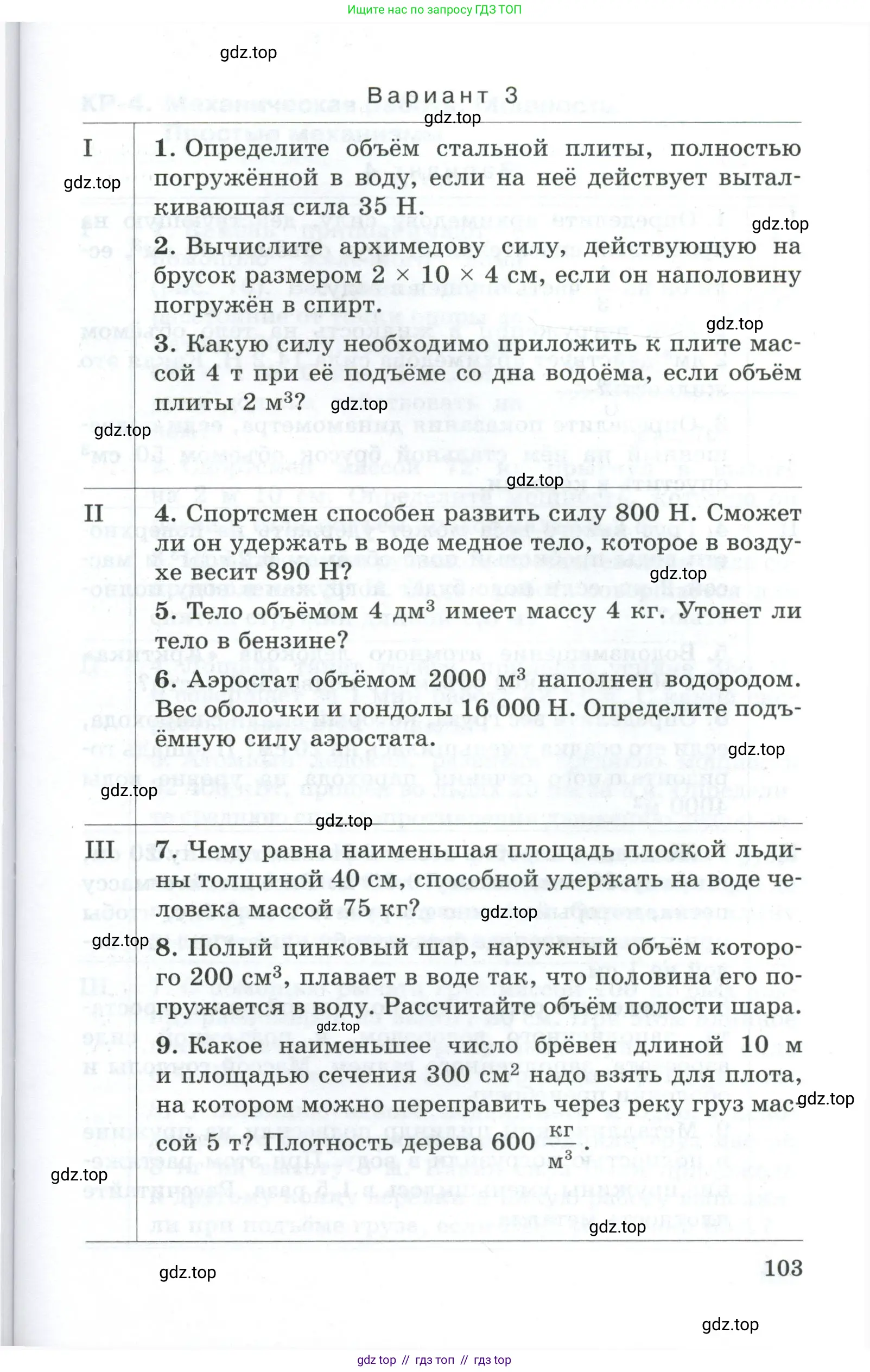 Физика, 7 класс Дидактические материалы, авторы: Марон Абрам Евсеевич, Марон Евгений Абрамович, издательство Просвещение, Москва, 2022, белого цвета, страница 103