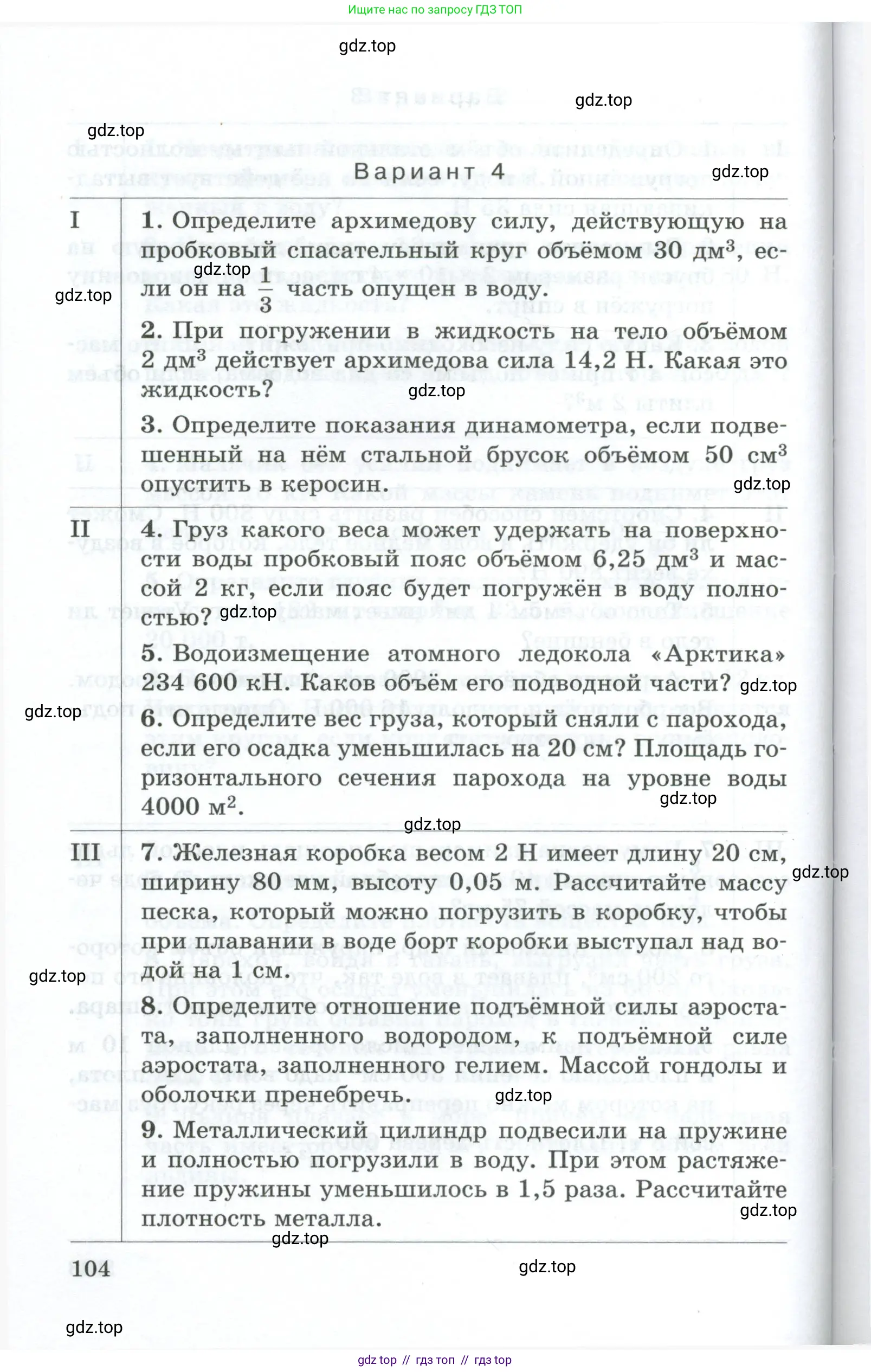 Физика, 7 класс Дидактические материалы, авторы: Марон Абрам Евсеевич, Марон Евгений Абрамович, издательство Просвещение, Москва, 2022, белого цвета, страница 104