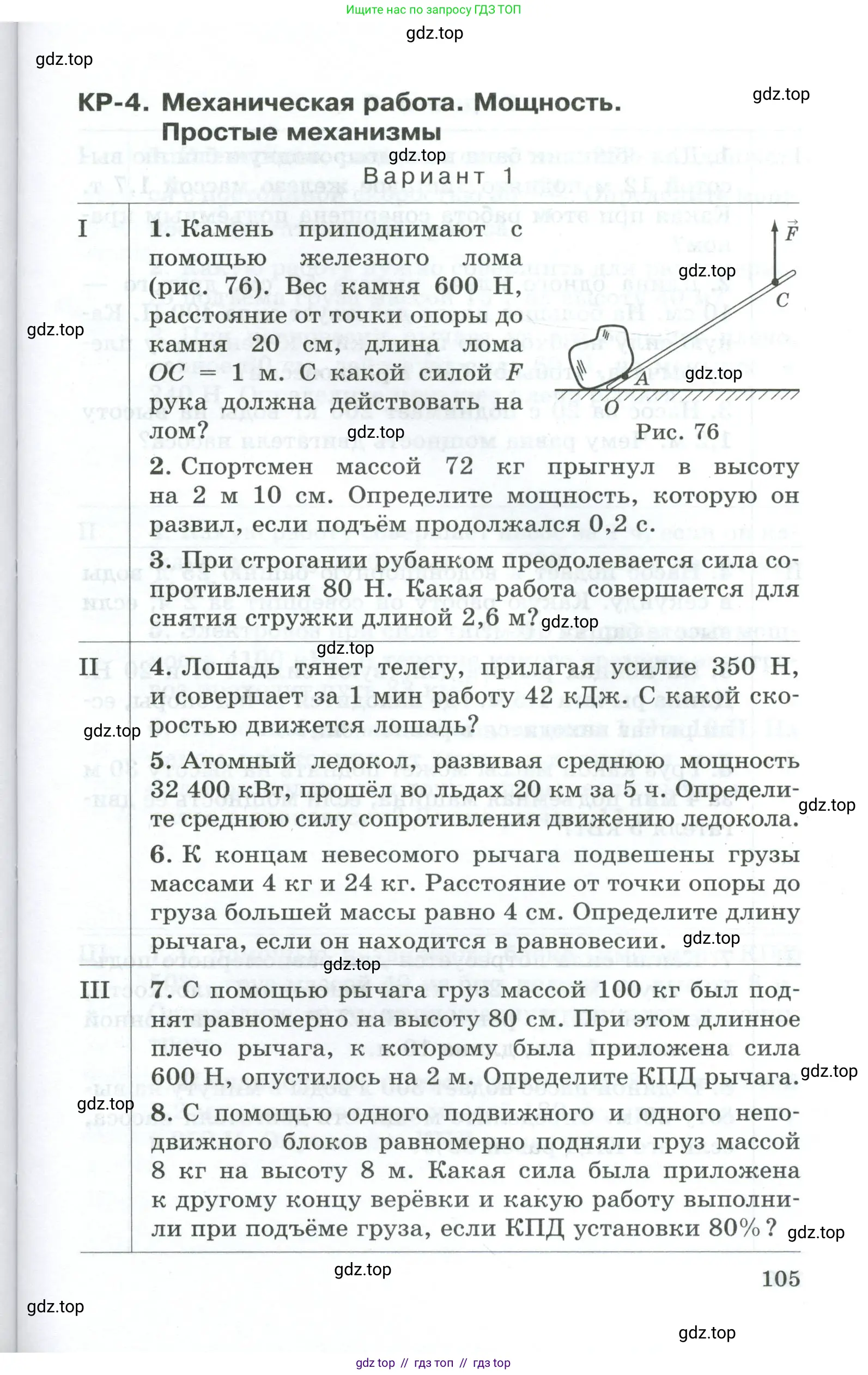 Физика, 7 класс Дидактические материалы, авторы: Марон Абрам Евсеевич, Марон Евгений Абрамович, издательство Просвещение, Москва, 2022, белого цвета, страница 105