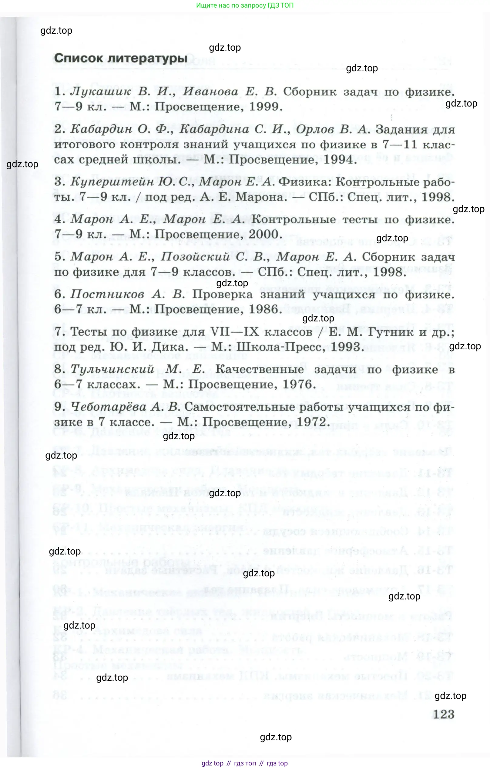 Физика, 7 класс Дидактические материалы, авторы: Марон Абрам Евсеевич, Марон Евгений Абрамович, издательство Просвещение, Москва, 2022, белого цвета, страница 123