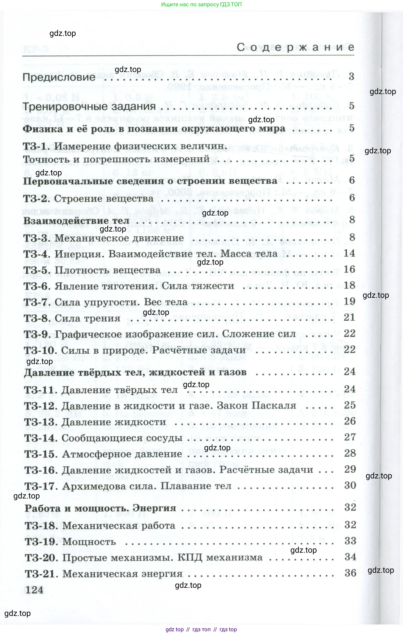 Физика, 7 класс Дидактические материалы, авторы: Марон Абрам Евсеевич, Марон Евгений Абрамович, издательство Просвещение, Москва, 2022, белого цвета, страница 124