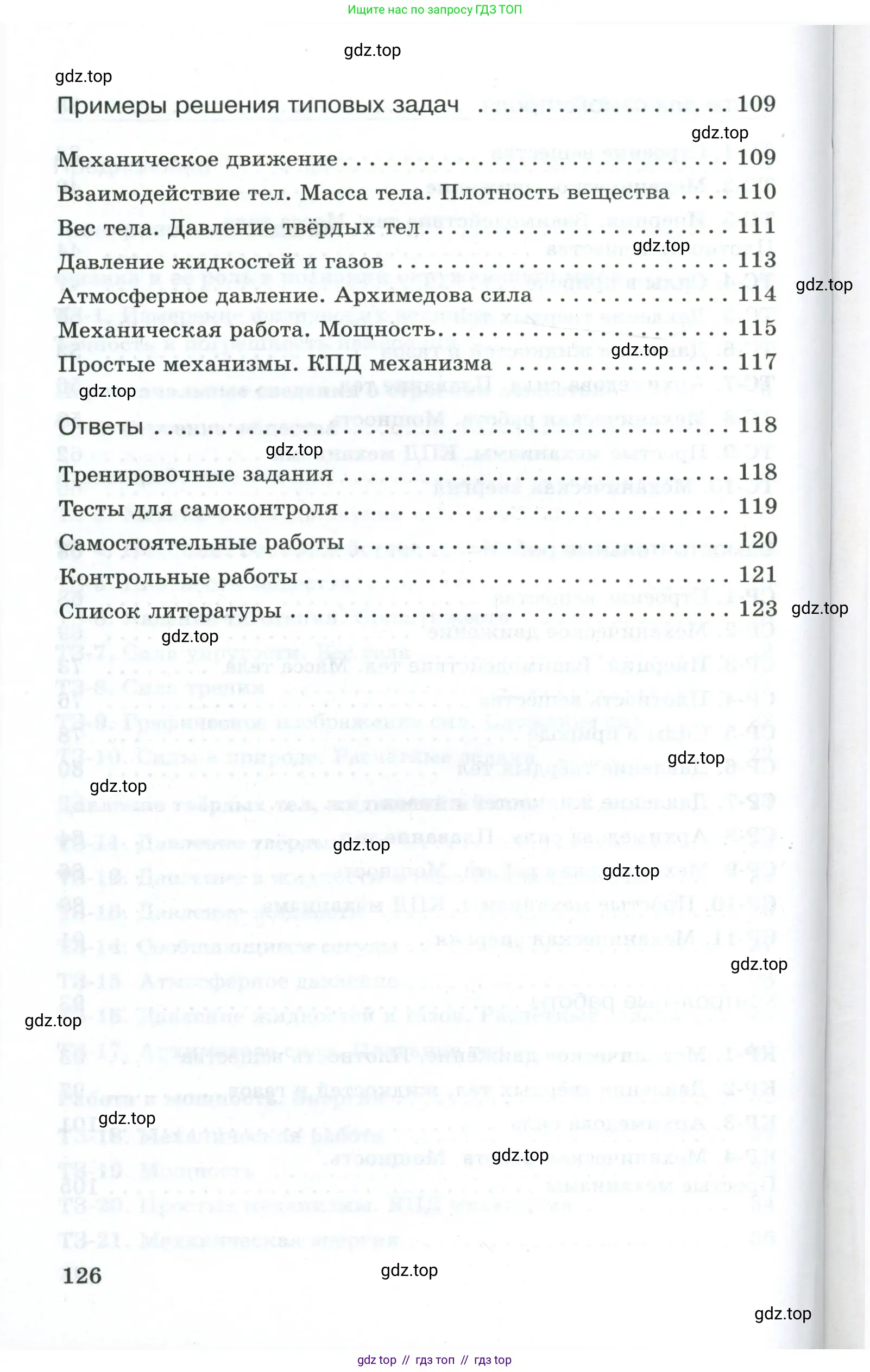 Физика, 7 класс Дидактические материалы, авторы: Марон Абрам Евсеевич, Марон Евгений Абрамович, издательство Просвещение, Москва, 2022, белого цвета, страница 126