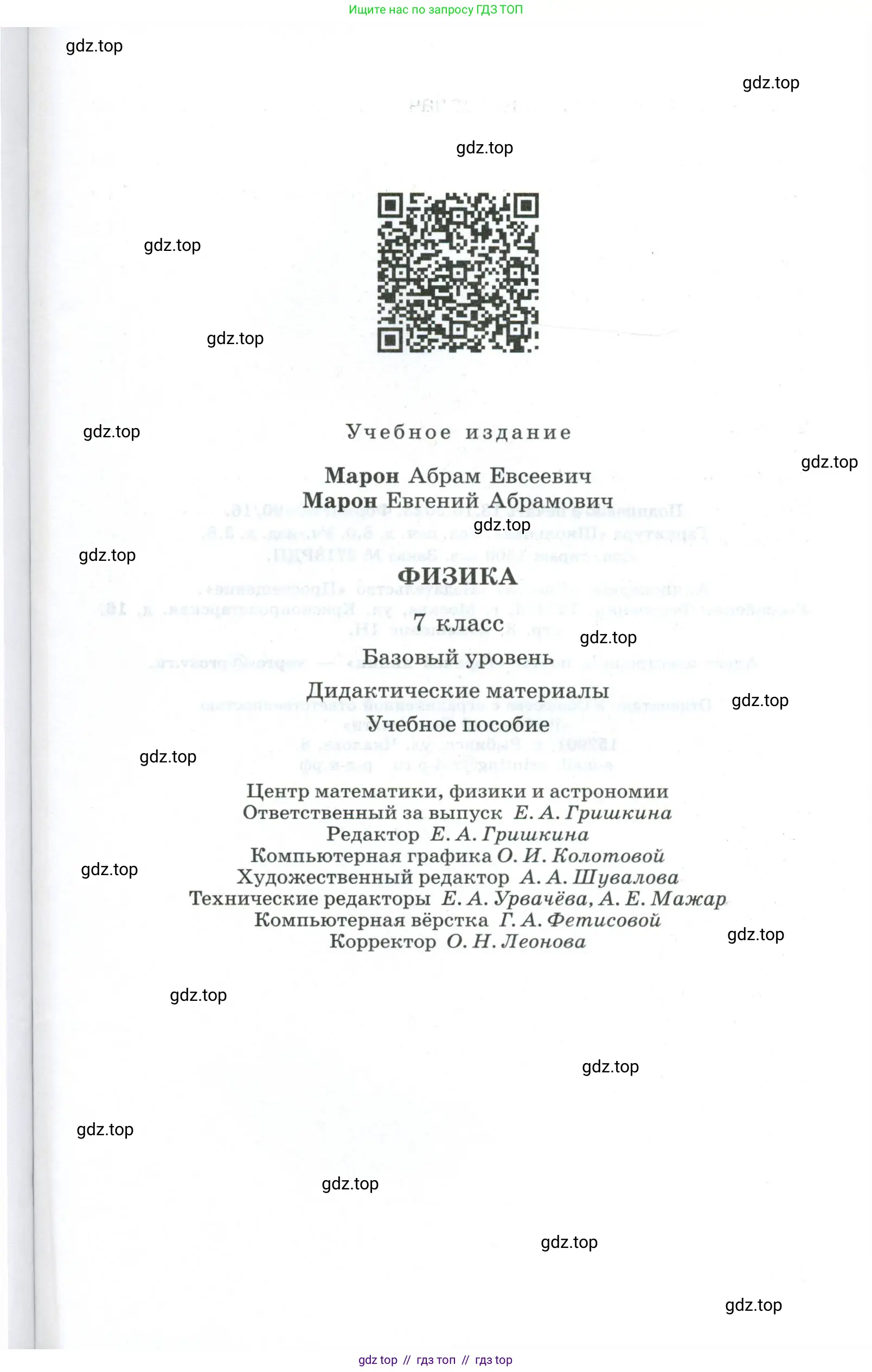 Физика, 7 класс Дидактические материалы, авторы: Марон Абрам Евсеевич, Марон Евгений Абрамович, издательство Просвещение, Москва, 2022, белого цвета, страница 127