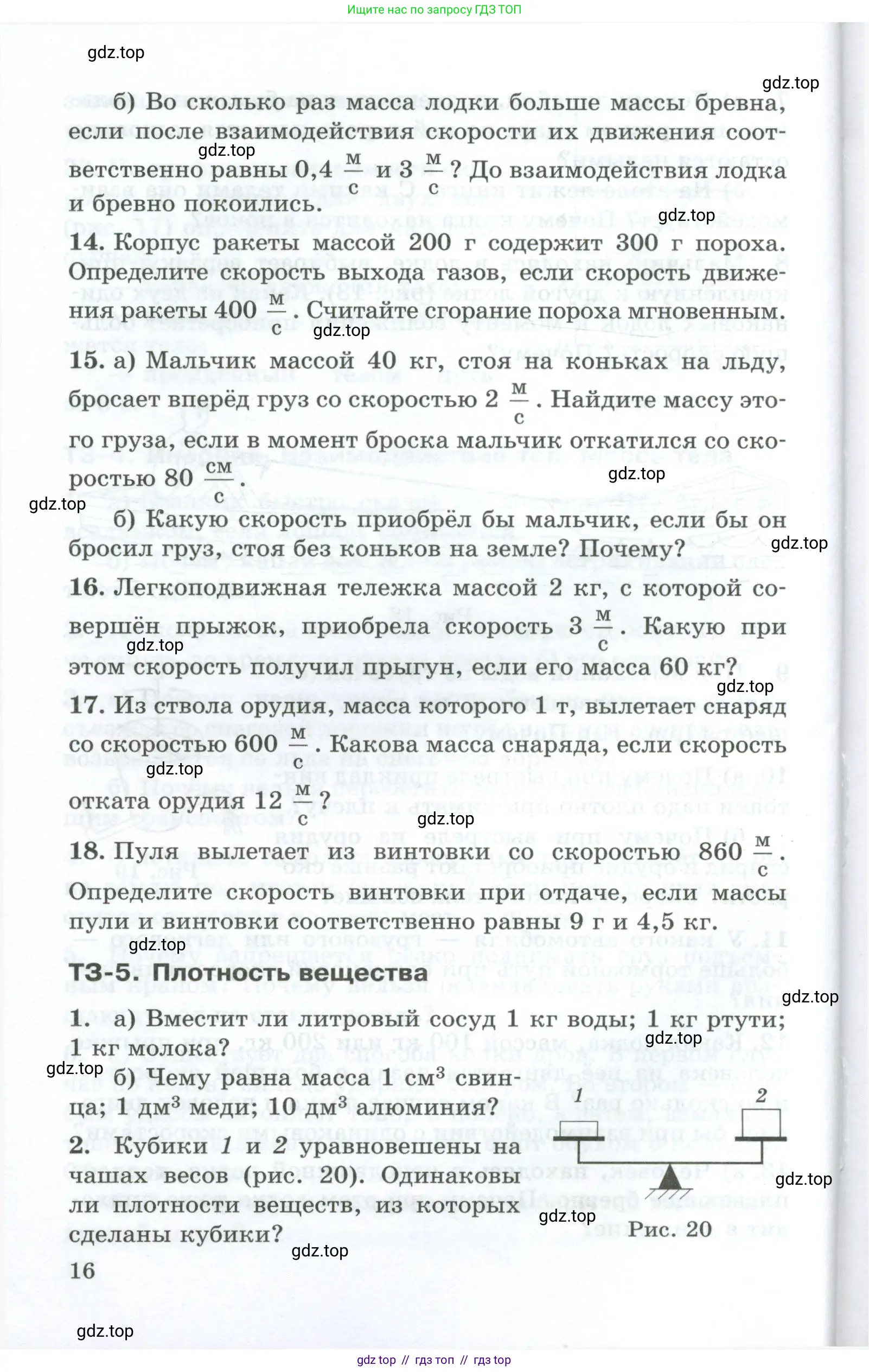 Физика, 7 класс Дидактические материалы, авторы: Марон Абрам Евсеевич, Марон Евгений Абрамович, издательство Просвещение, Москва, 2022, белого цвета, страница 16