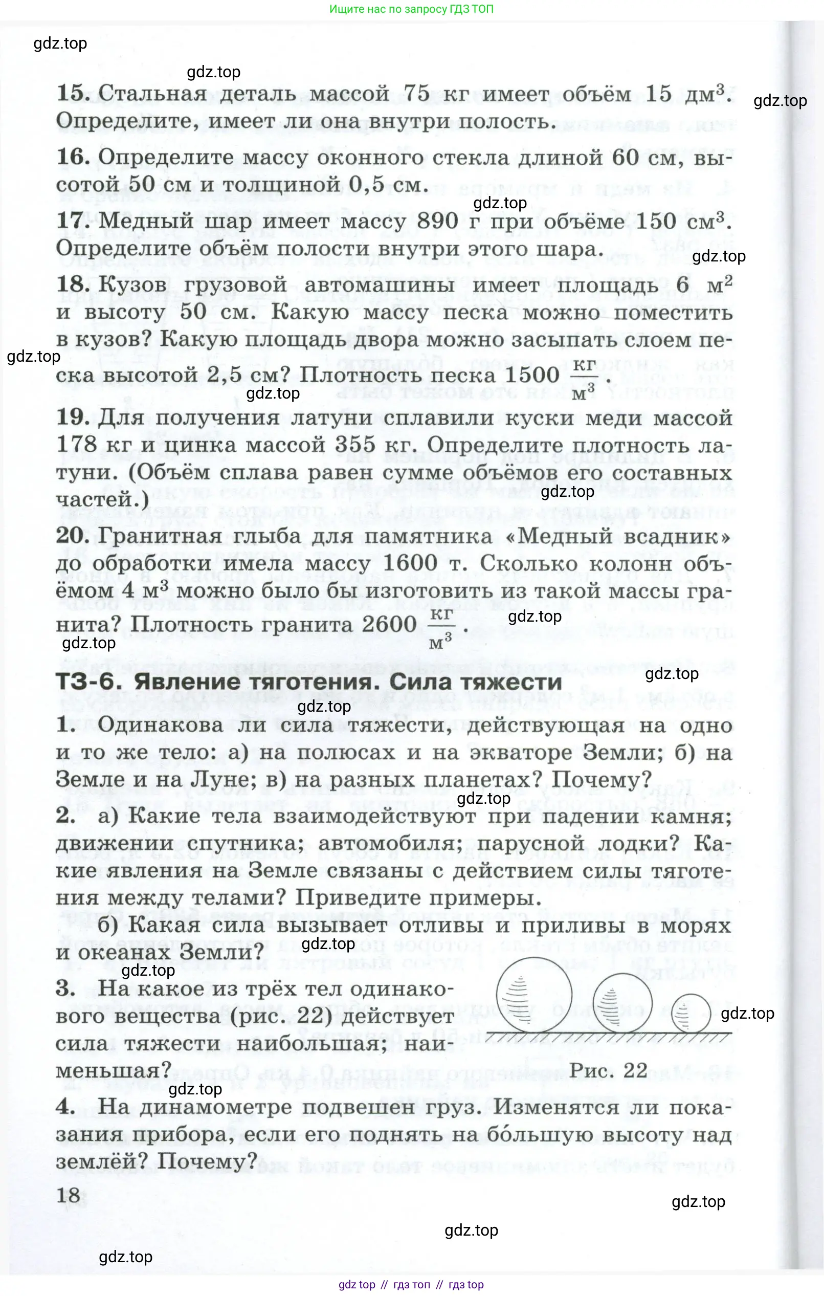 Физика, 7 класс Дидактические материалы, авторы: Марон Абрам Евсеевич, Марон Евгений Абрамович, издательство Просвещение, Москва, 2022, белого цвета, страница 18