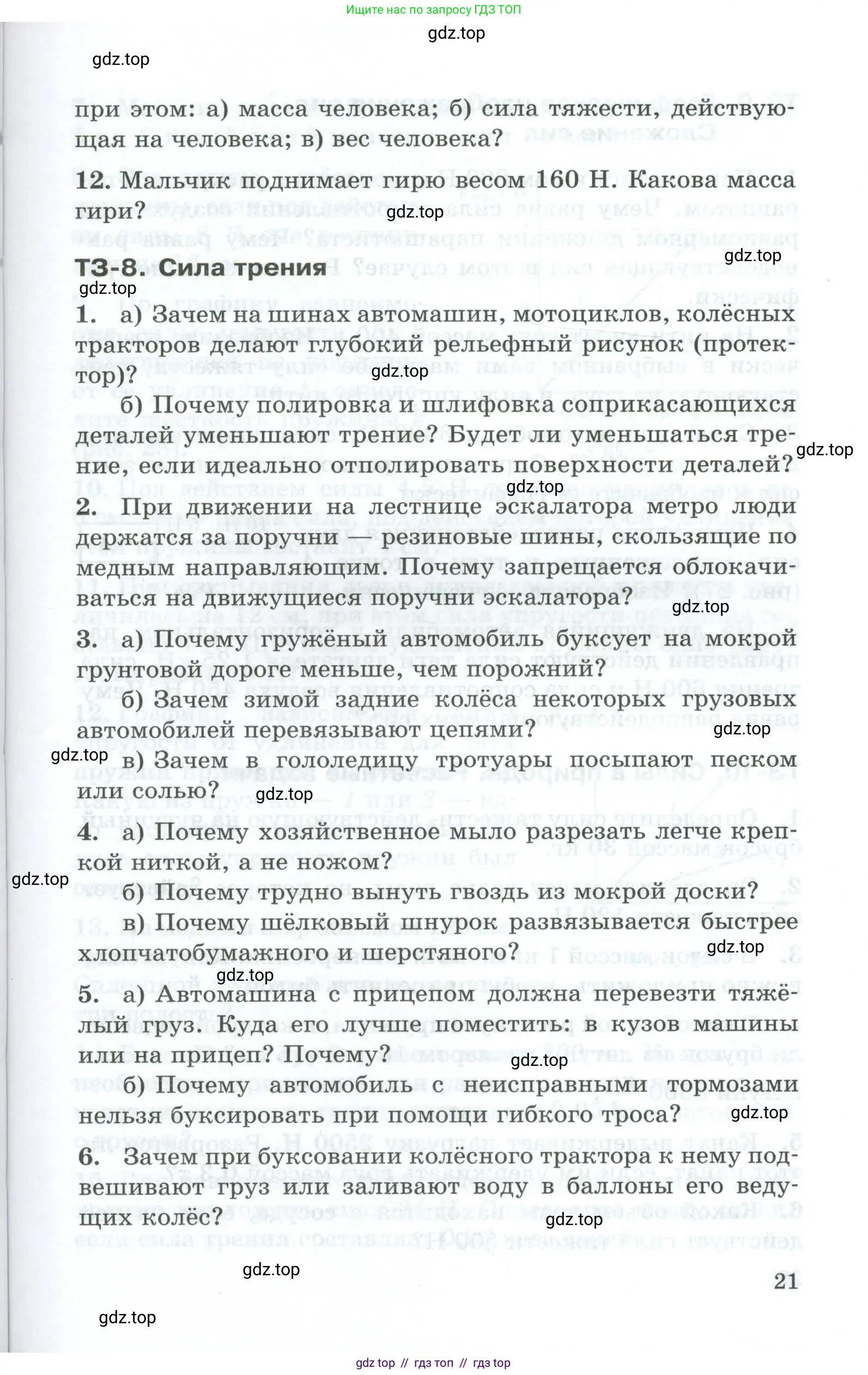 Физика, 7 класс Дидактические материалы, авторы: Марон Абрам Евсеевич, Марон Евгений Абрамович, издательство Просвещение, Москва, 2022, белого цвета, страница 21