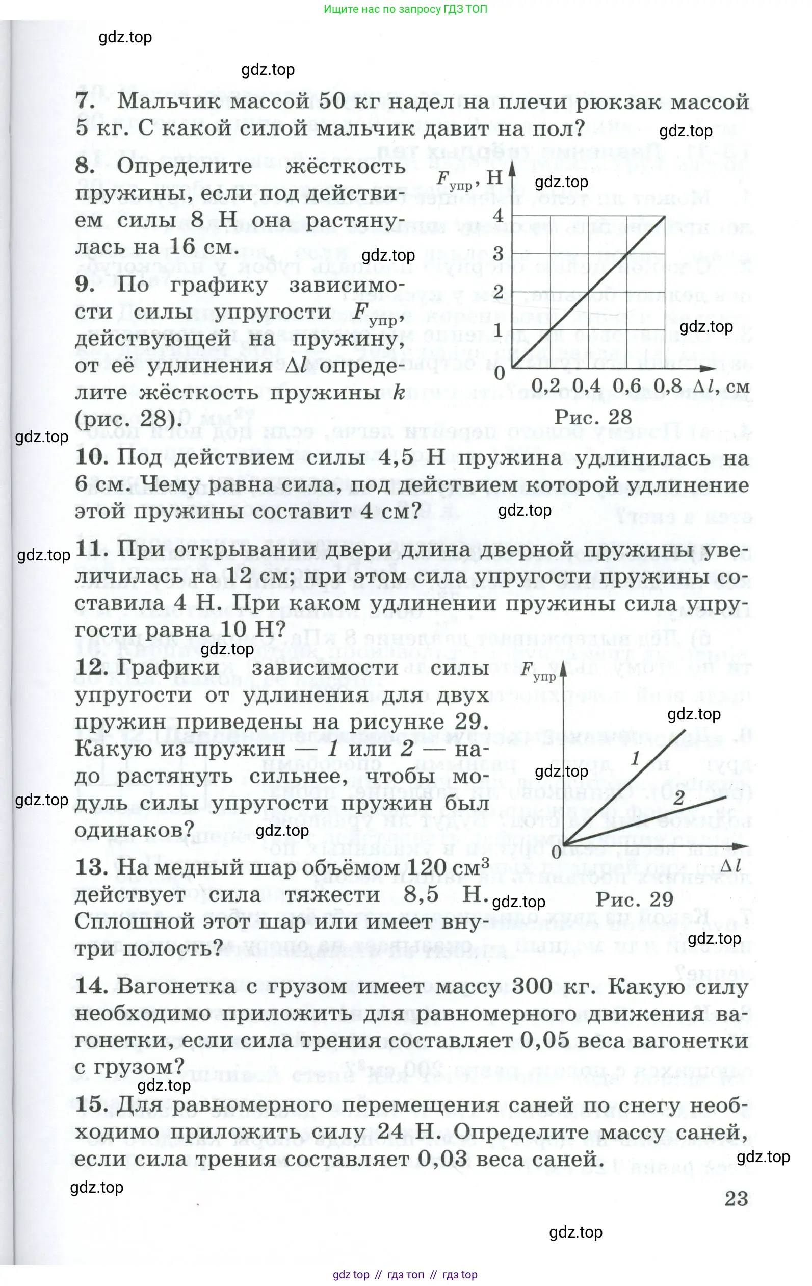 Физика, 7 класс Дидактические материалы, авторы: Марон Абрам Евсеевич, Марон Евгений Абрамович, издательство Просвещение, Москва, 2022, белого цвета, страница 23