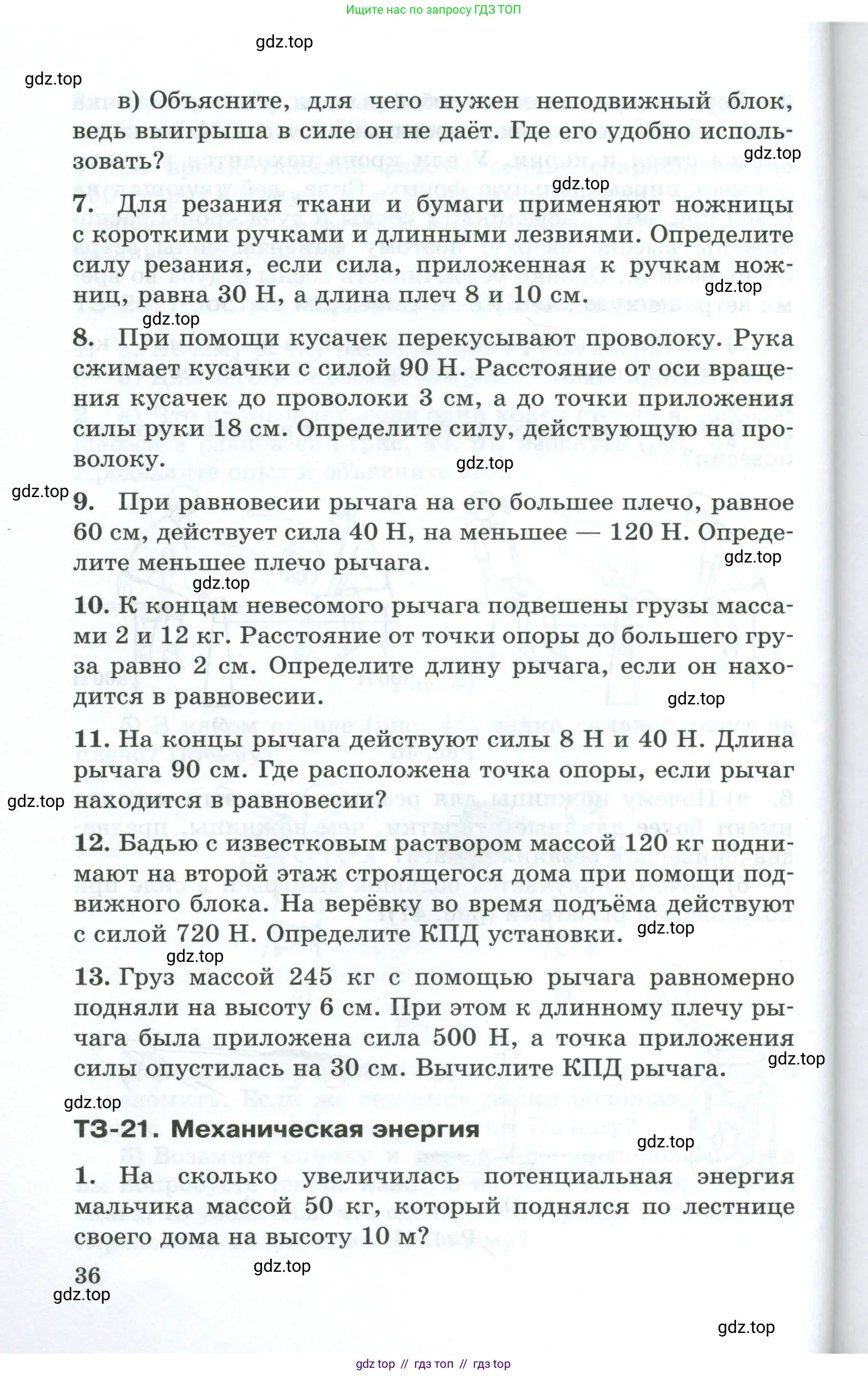 Физика, 7 класс Дидактические материалы, авторы: Марон Абрам Евсеевич, Марон Евгений Абрамович, издательство Просвещение, Москва, 2022, белого цвета, страница 36