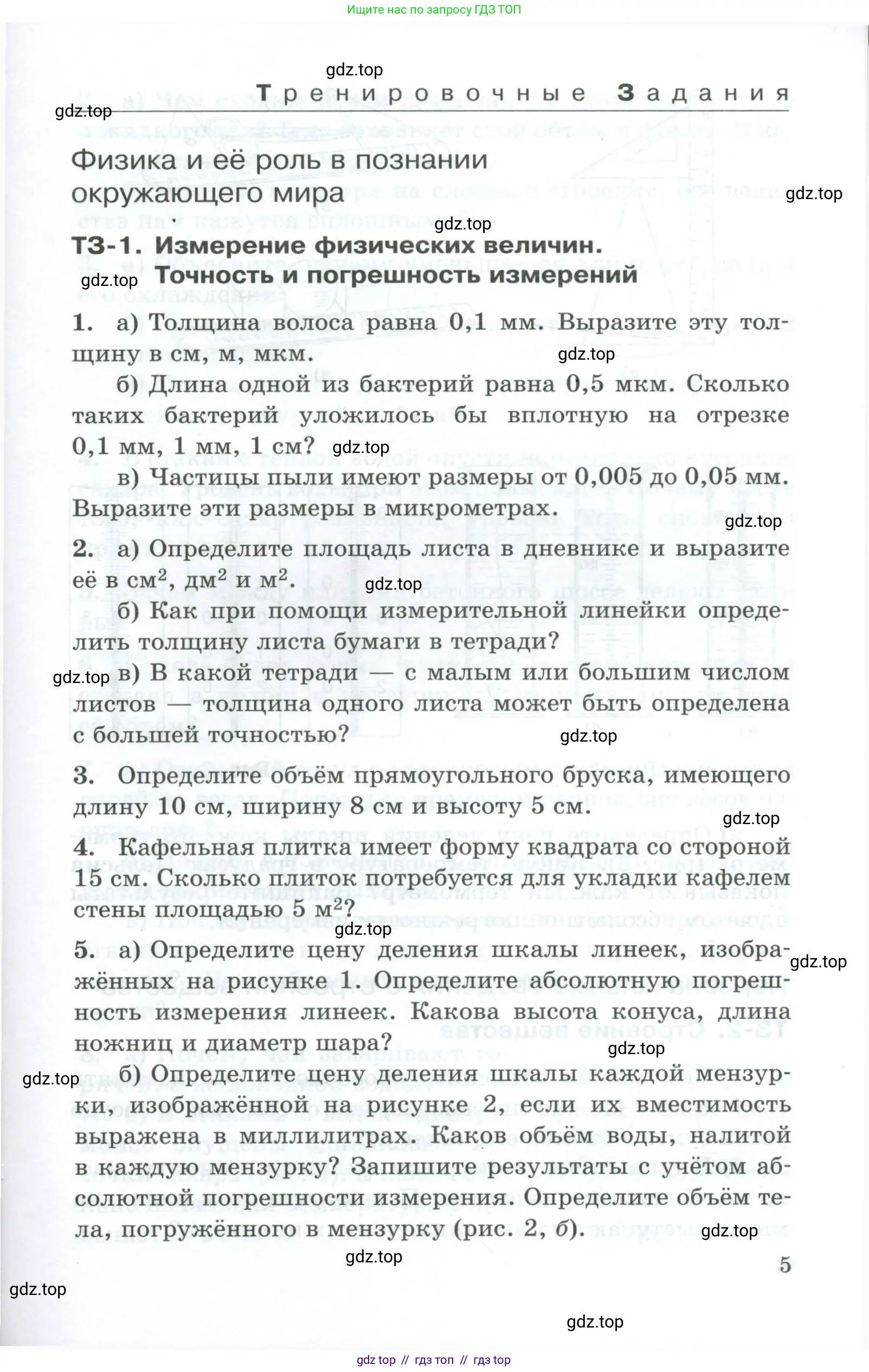 Физика, 7 класс Дидактические материалы, авторы: Марон Абрам Евсеевич, Марон Евгений Абрамович, издательство Просвещение, Москва, 2022, белого цвета, страница 5