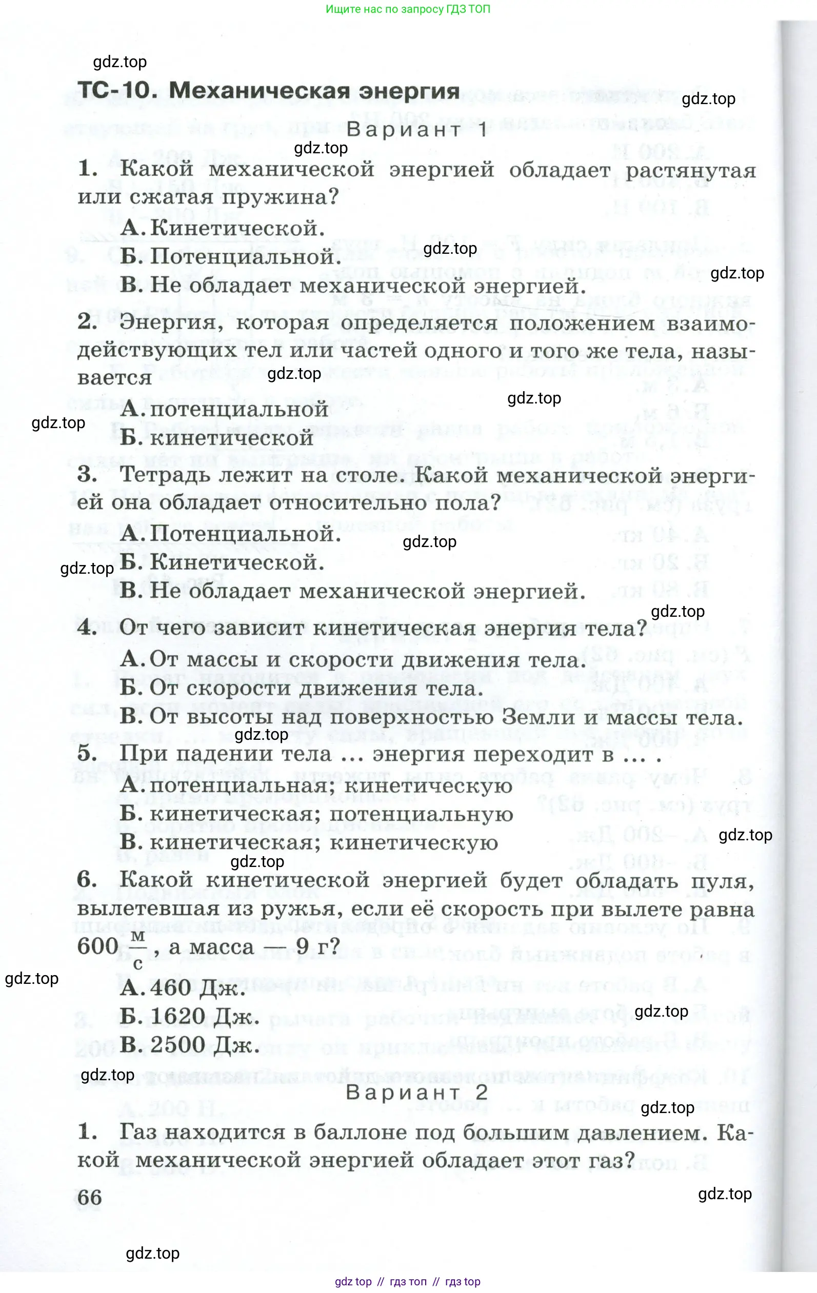Физика, 7 класс Дидактические материалы, авторы: Марон Абрам Евсеевич, Марон Евгений Абрамович, издательство Просвещение, Москва, 2022, белого цвета, страница 66