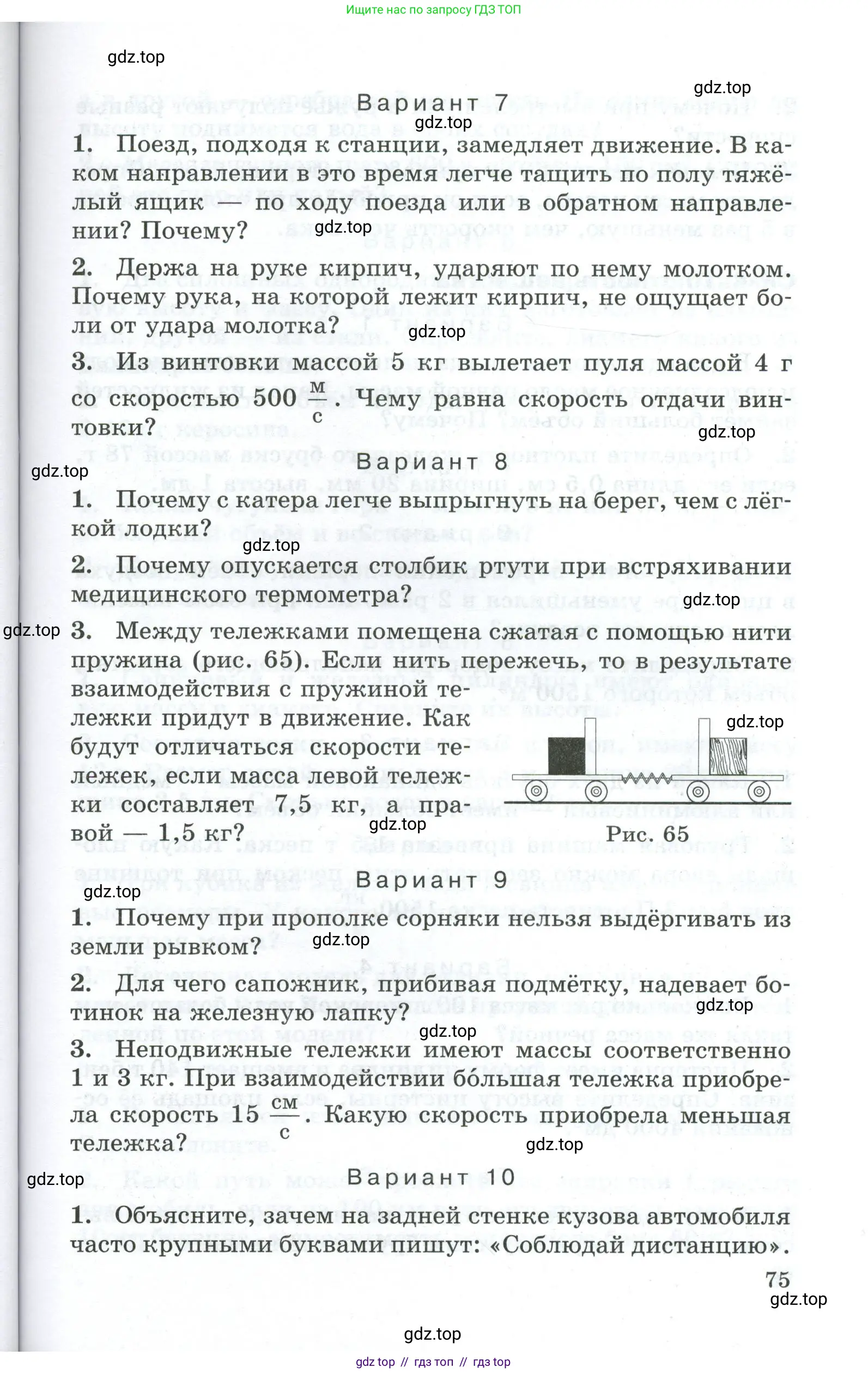 Физика, 7 класс Дидактические материалы, авторы: Марон Абрам Евсеевич, Марон Евгений Абрамович, издательство Просвещение, Москва, 2022, белого цвета, страница 75