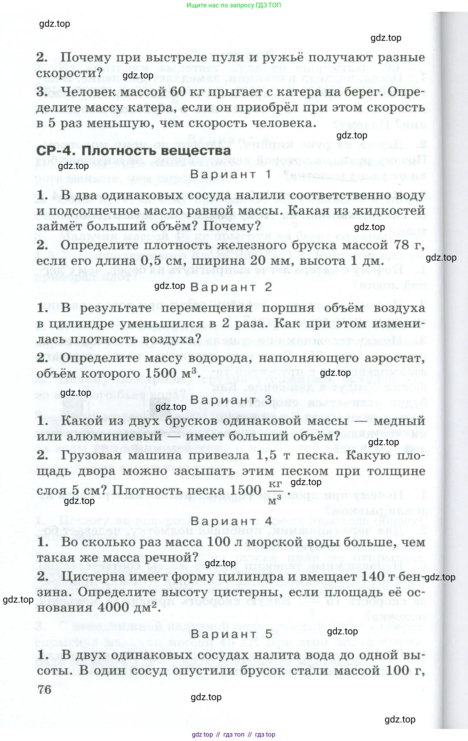 Физика, 7 класс Дидактические материалы, авторы: Марон Абрам Евсеевич, Марон Евгений Абрамович, издательство Просвещение, Москва, 2022, белого цвета, страница 76