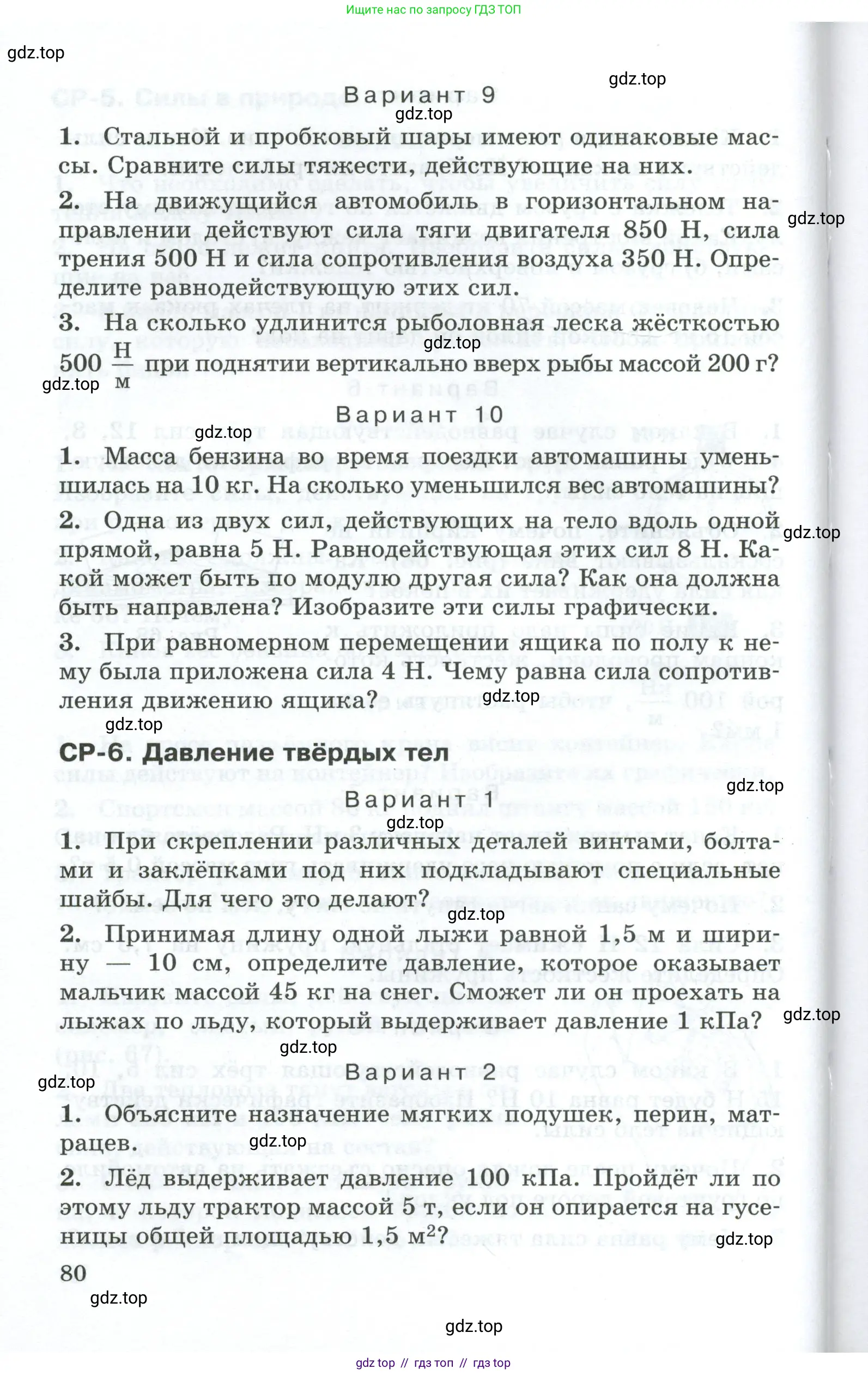 Физика, 7 класс Дидактические материалы, авторы: Марон Абрам Евсеевич, Марон Евгений Абрамович, издательство Просвещение, Москва, 2022, белого цвета, страница 80